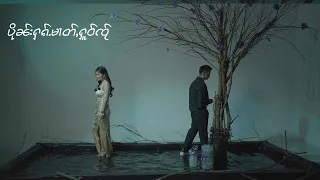 ပိုၼ်းႁၵ်ႉမၢတ်ႇႁူဝ်ၸႂ် (Official MV) 4K