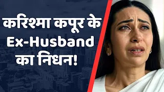Karishma Kapoor's Ex-Husband Sanjay Kapur Is No More | Karishma Kapoor Husband | Karishma Kapoor