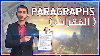 كيفية كتابة فقرة في الإنجليزية من الصفر مهما كان مستواك ( جميع الشعب )