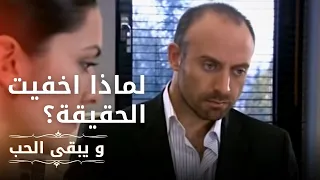 لماذا اخفيت الحقيقة؟ | مسلسل و يبقى الحب  - الحلقة 6