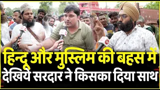 Hindu और Muslim की बहस में देखिये सरदार ने किसका दिया साथ | PM Modi | CM Yogi | Rahul Gandhi