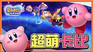 【巧克力】超可愛～把敵人通通都吞下肚❗【超萌卡比】冰雪屬性我才不開心哩😂【星之卡比：新星同盟】