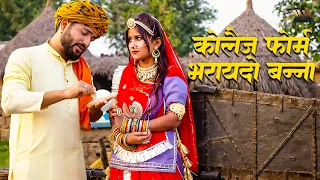 कोलैज फोर्म भरायदो बन्ना - Collage Form Bharayado | Collage Song | Rajasthani Viral Songs