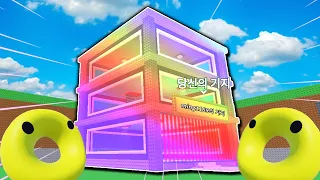 전 세계에 몇 명 없다는 레전드 레인보우 기지를 만들었습니다.. (브레인롯 훔치기)