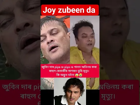 গানের গায়ক এবং নায়ক দুজনেই কি অদ্ভুত ভাবে জলের স্রোতে নিভে গেল...😭😭