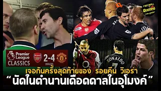 วาทะลูกหนังขอเสนอ"ตำนานเดือดดาลในอุโมงค์ เจอกันครั้งสุดท้ายของ รอยคีน วิเอร่า"