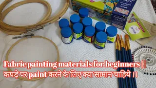 Fabric painting materials for beginners || कपड़े पर paint करने के लिए क्या सामान चाहिये ।।