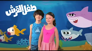 طفل القرش مع يارا ورازي | baby shark arabic YARA W RAZI 2021