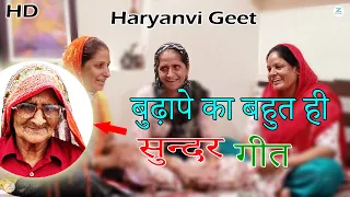 बुढ़ापे की सच्चाई II बुढ़ापे का  बहुत ही सुन्दर गीत II Haryanvi Geet II #zsonia #budhapekisachai #geet