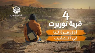 برنامج قلبي اطمأن | الناس للناس | الحلقة 4 | قرية توريرت