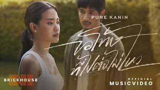 ขอโทษที่ไปต่อไม่ไหว (Time to let go) - PURE [Official MV]