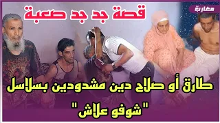 طارق و صلاح الدين مشدودين بسلاسل "شوفو علاش"