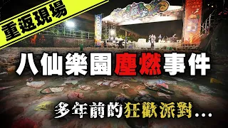500多位民眾身陷火海、奔跑逃竄...水上樂園究竟如何發生火災？八仙彩色派對塵燃事件｜下水道先生
