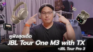 JBL Tour One M3 รีวิวและพาลุยการใช้งานทุกจุด (+ JBL Tour Pro 3)
