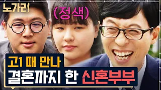 [#유퀴즈] 친구에서 부부로 함께 지낸 세월만 11년 ㅋㅋㅋ 알콩달콩 신혼이어도 숨길 수 없는 찐친 바이브 | 노가리맛집