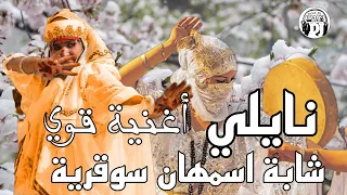 عودة اسطورة الفن النايلي 🥰لايف الشابة اسمهان جديدة live cheba ismahane jadid nayli sidi nayel