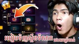 របៀបទិញស្គីនទឹកកកដោយប្រេីកាក់😱/free fire 🔥