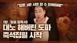 【 도교수님 탑라인  3분 서렌론 즉석집필 시작 】
