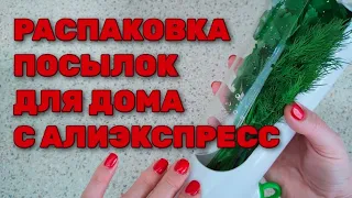 AliExpress Распаковка посылок для дома!
