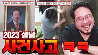 설날 레전드 사건사고 모음