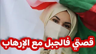 اللي صرا فيا بعدما خطفوني الار هاب من الجامعة و طلعوني للجبل وقت العشرية السوداء