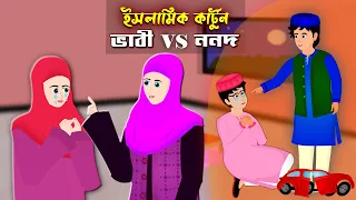 আত্মীয়।। Bangla Islamic Cartoon।। Abu Bakkor Story।। Islamic Moral Story।।