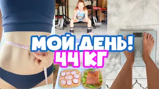КАК Я ПОХУДЕЛА?! 44КГ! МОЙ ДЕНЬ! ЧТО Я ЕМ ЧТОБЫ ПОХУДЕТЬ ? ТРЕНИРОВКА!