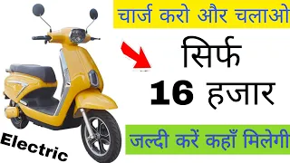 इंडिया में लॉन्च हुई सबसे सस्ती इलेक्ट्रिक स्कूटर सिर्फ 16 हजार में ले जाये अपने घर electric scooter
