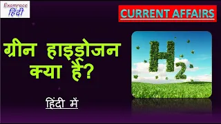 ग्रीन हाइड्रोजन क्या है? हिंदी में What is Green Hydrogen? Science & Technology UPSC