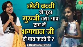 छोटी बच्ची ने पूछा गुरुजी "क्या आप सच में भगवान जी से बात करते है" ? | सवाल और जवाब