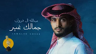 عبدالله ال فروان  - جمالك غير (حصرياً) | 2023