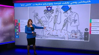 كاريكاتير روسي يغضب فرنسا..و موسكو تذكرها بالرسوم "المسيئة" للنبي محمد