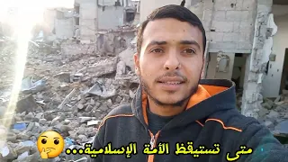 "غزة تحت الركام... أين أنتم يا أمة الإسلام؟!"