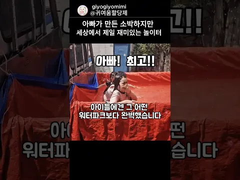 투박해도 세상에서 제일 재미있는 우리들만의 워터파크