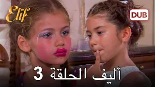 أليف الحلقة 3 | دوبلاج عربي