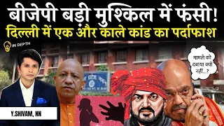 BJP के बुरे दिनों की शुरुआत, New Delhi में एक और मामला #newsnasha #yayawarshivam