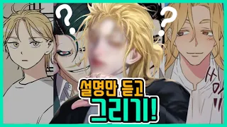 [설명만 듣고 그리기!] 사회에 불만이 많고 잔머리가 많은 반묶음 남자 캐릭터가 나오는 웹툰 속 인물 그리기!