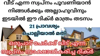 സ്വപ്ന ഭവനം എളുപ്പത്തിൽ സ്വന്തമാക്കാൻ 21 തവണ ഈ ദിക്ർ ചൊല്ലുക 💯 വിജയം ഉറപ്പ് 💯#islamic #home #dream