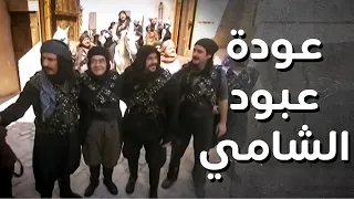 انتفاضة اهالي الشام ضد الفرنساوي وعودة عبو الشامي للحارة مرفوع الراس 💪👌 - رجال العز