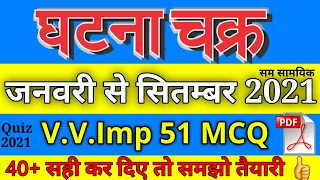 Quiz 2021 Top 51 MCQ || घटना चक्र जनवरी से सितम्बर  2021 करंट अफेयर्स || UPPCS, BPSC, MPPCS, RPSC
