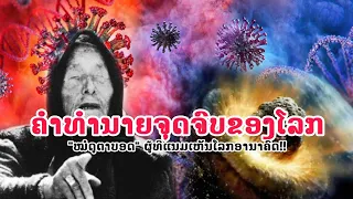 ໂຄວິດເປັນເຫດ! ຄຳທຳນາຍ ''ຈຸດຈົບຂອງມະນຸດ'' ທີ່ຊາວໂລກ...ຈະຕ້ອງພົບ