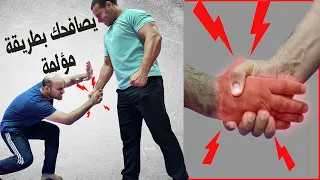 شخص يصافحك و يشد على يدك و يؤلمك ولا يريد ان يترك يدك تعلم كيف تتخلص   منها Aggressive hand shake
