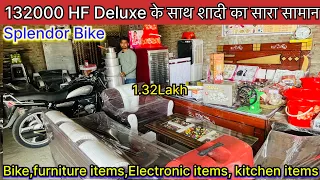 SPLENDOR BIKE, HF DELUXE BIKE के साथ शादी का सारा सामान सिर्फ़ 132000 में | SHADI KA DAHEJ KA SAMAN
