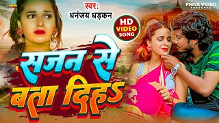 #Dhananjay Dhadkan - सजन से बता दिहS | Ft-Priya Dubey | Sajan Se Bata Diha | New Sad Song 2022 |