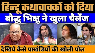 हिन्दू कथावाचकों को बौद्ध भिक्षु का खुला चैलेंज || स्वर्ग नरक की खोली पोल || BM News