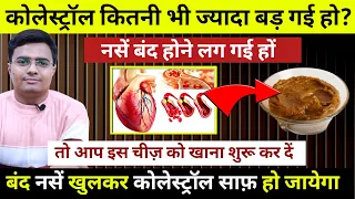 बंद नसे साफ़ होंगी कोलेस्ट्रॉल घटाएं ये 3 चीजे ऱोज खाना शुरू करे, कोलेस्ट्रॉल के लिए रामबाण घरेलु दवा