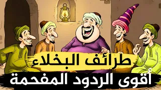 أجمل طرائف العرب ونوادرهم قصص ذكاء الرد وطرائف البخلاء 