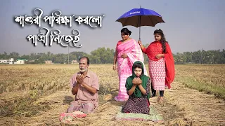 বিয়ের আগে শাশুরী কে পরিক্ষা করলো পাত্রী নিজে | অনুধাবন শর্টফিল্ম | New Short Film | New Video 2022