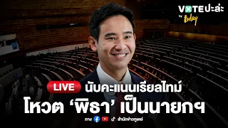 LIVE  ‘พิธา’ ไม่ผ่านด่าน ส.ว. เป็นนายกฯ #โหวตรอบแรก  | TODAY