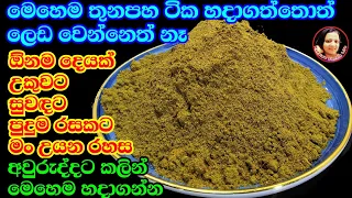 පළාතම සුවඳ එන්න උයන්න ඔසු ගුණ පිරි තුනපහ ටික හරිම අනුපාතයට හදාගනිමු Sri Lankan Curry Powder - Kusala